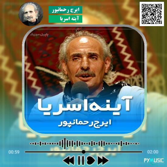 دانلود آهنگ آینه اسریا ایرج رحمانپور